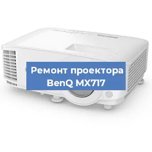 Замена лампы на проекторе BenQ MX717 в Краснодаре